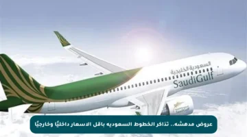 عروض مدهشة.. تذاكر الخطوط السعودية بأقل الأسعار داخليًا وخارجيًا